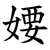 婹