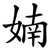 婻