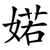婼