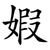 婽