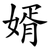 婿