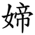 媂