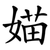 媌