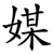 媒