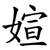 媗