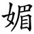 媚