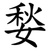 媝