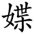 媟