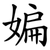 媥