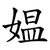 媪