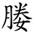 媵