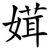 媶