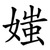 媸