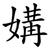 媾