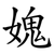 媿