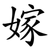 嫁