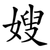 嫂