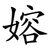 嫆