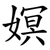 嫇