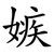 嫉