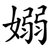 嫋
