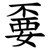 嫑