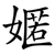 嫟