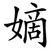 嫡
