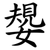 嫢