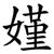 嫤