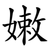嫩
