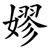 嫪