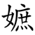 嫬