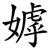 嫭