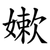 嫰