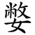 嫳