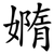 嫷