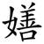 嫸