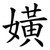 嫹