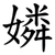 嫾