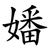 嬏