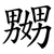 嬲