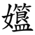 孂