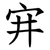 宑