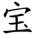 宝