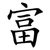 富