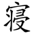 寝