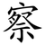 察
