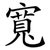 寬
