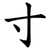 寸